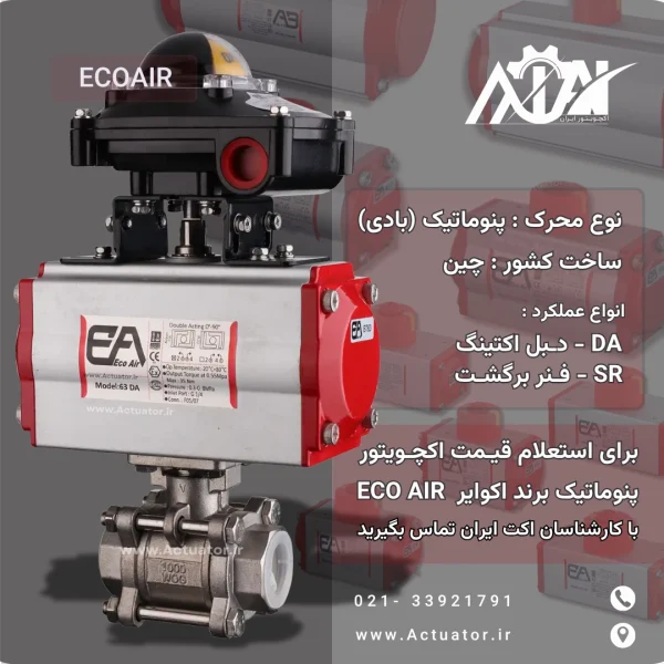 ECO AIR اکچویتور پنوماتیک اکوایر