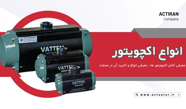 انواع اکچویتور