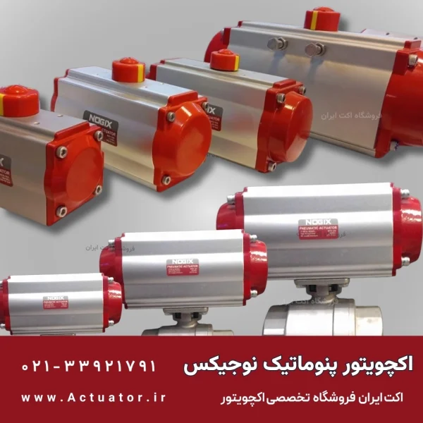 انواع سایز های اکچویتور نوجیکس NOGIX