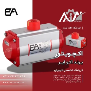 اکچویتور اکو ایر Ecoair