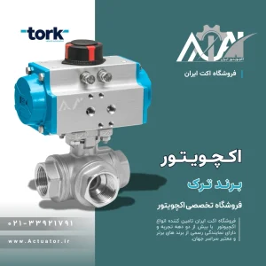 اکچویتور ترک Tork