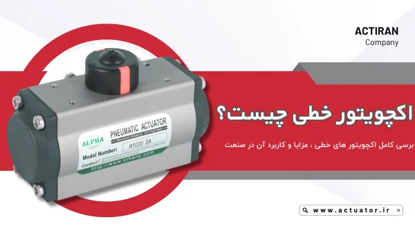 اکچویتور خطی