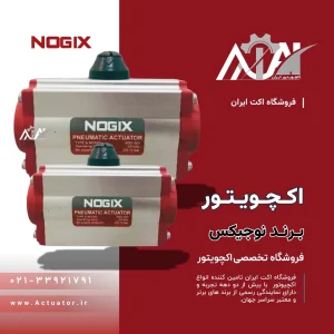 اکچویتور نوجیکس Nogix
