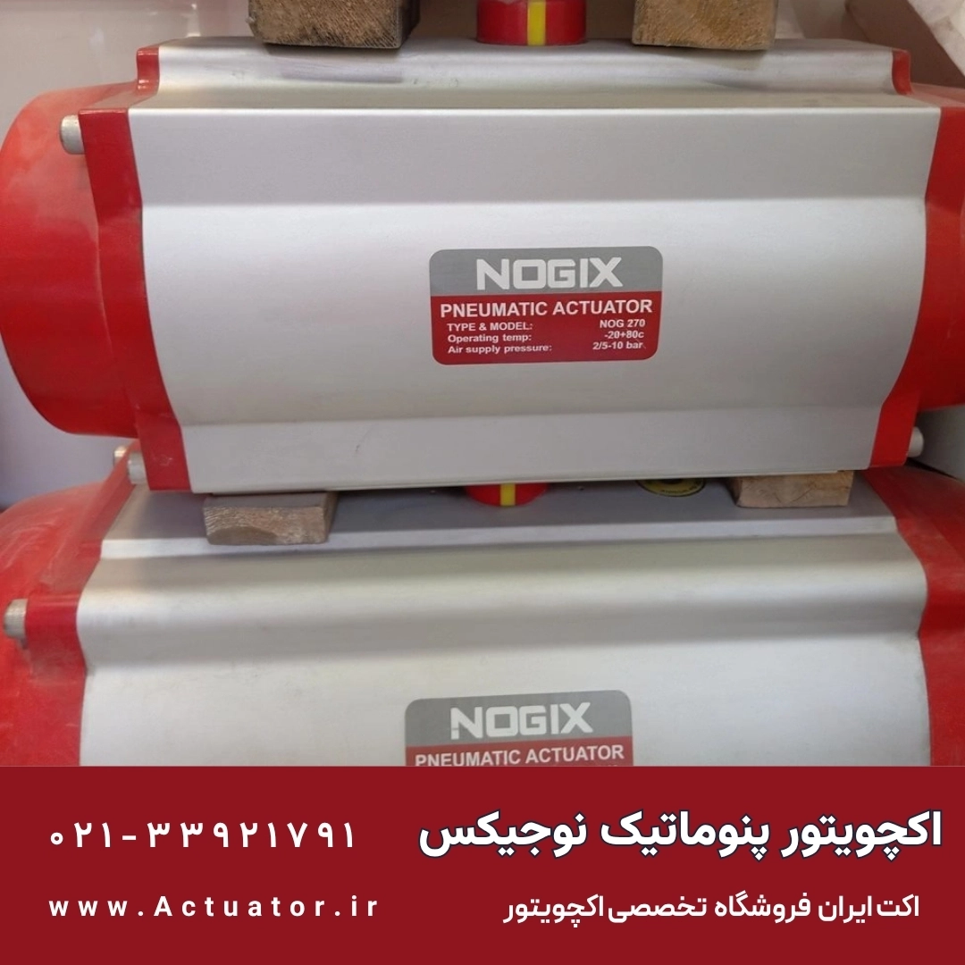 اکچویتور پنوماتیک نوجیکس سایز بزرگ