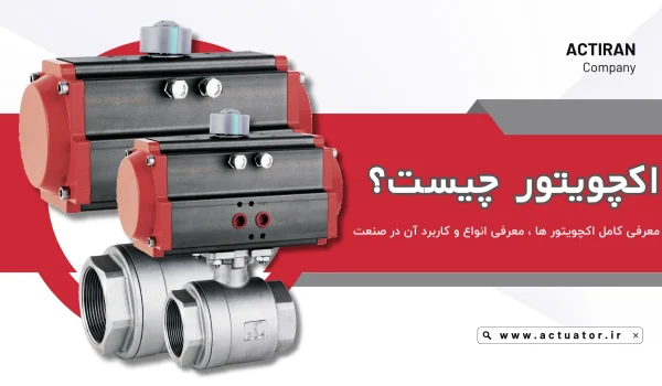 اکچویتور چیست؟