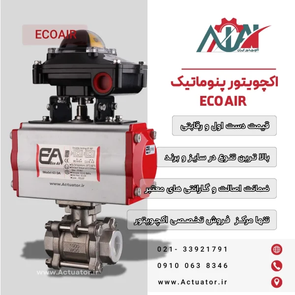 خرید اکچویتور اکوایر