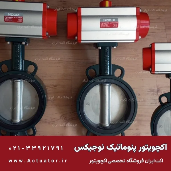 خرید اکچویتور نوجیکس NOGIX ACTUATOR