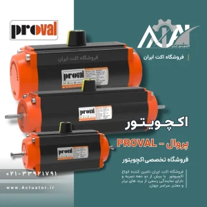خرید اکچویتور پروال از نمایندگی اصلی