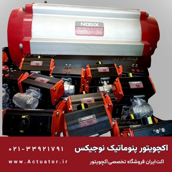 نمایندگی اکچویتور NOGIX