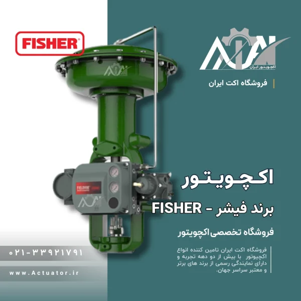 اکچویتور Fisher