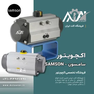 اکچویتور سامسون خرید