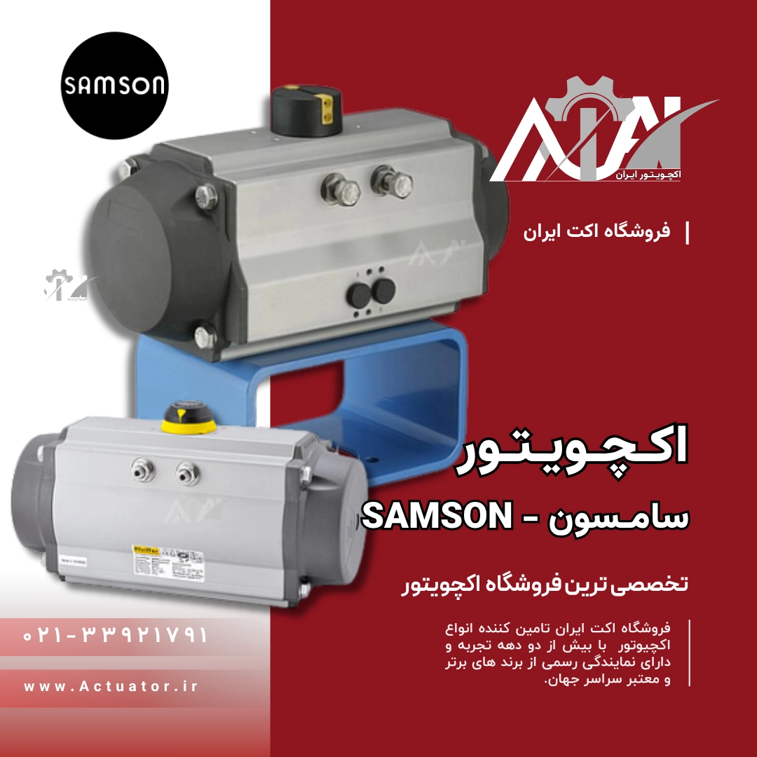 اکچویتور سامسون