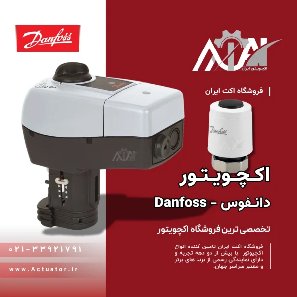 خرید اکچویتور Danfoss