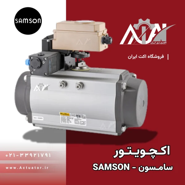 قیمت اکچویتور Samson