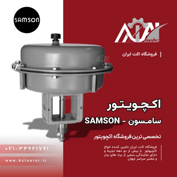 کاتالوگ اکچویتور سامسون