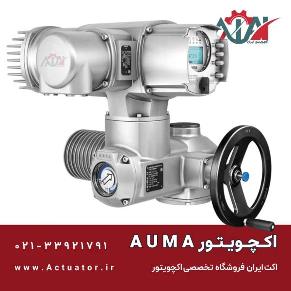 Auma - اکچویتور برقی