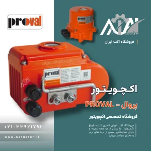 اکچویتور برقی پروال