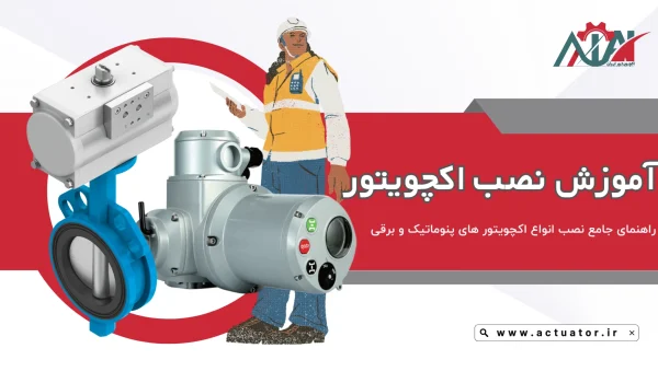 آموزش نصب اکچویتور