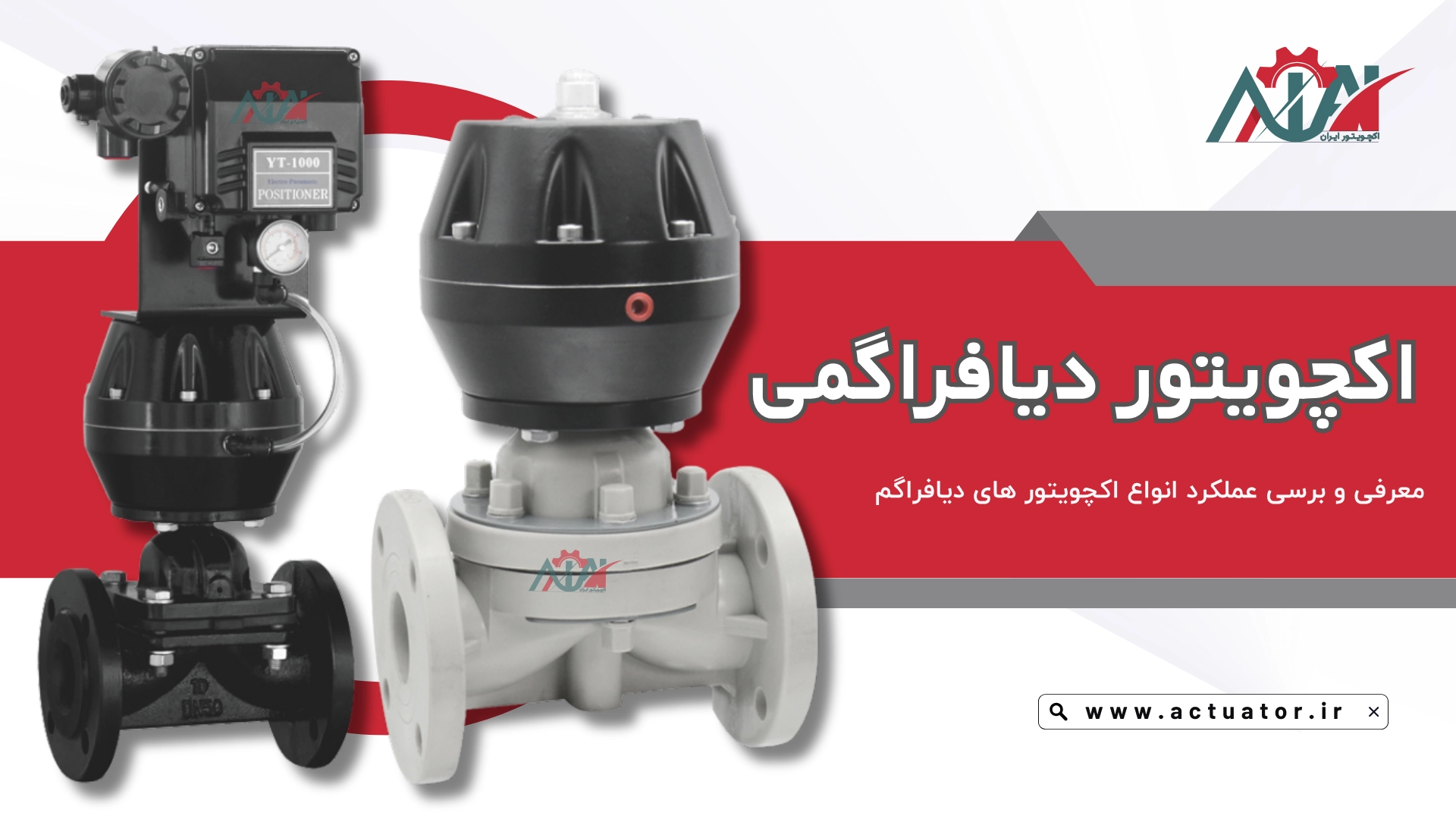 انواع اکچویتور دیافراگمی