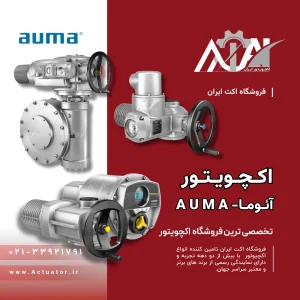 اکچویتور Auma