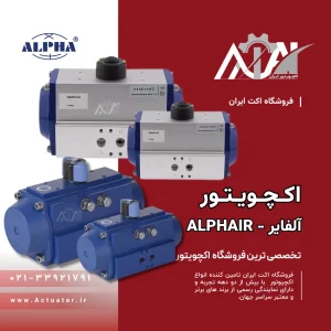 اکچویتور آلفایر
