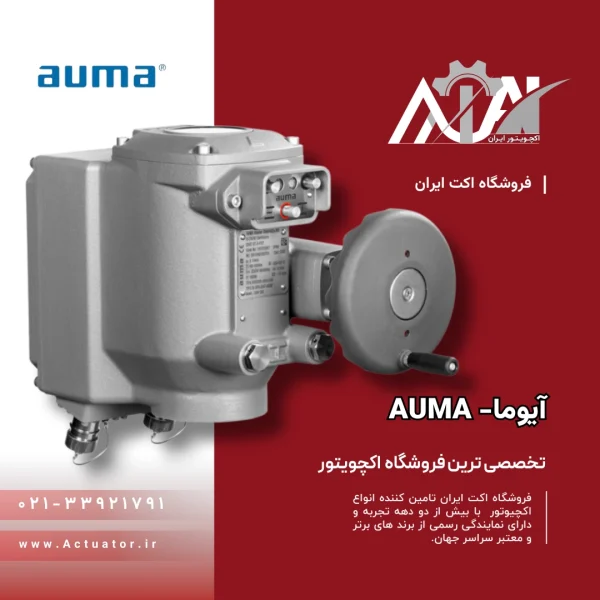 اکچویتور برقی Auma