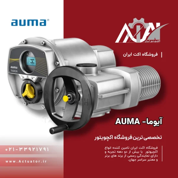 اکچویتور برقی آیوما - Auma