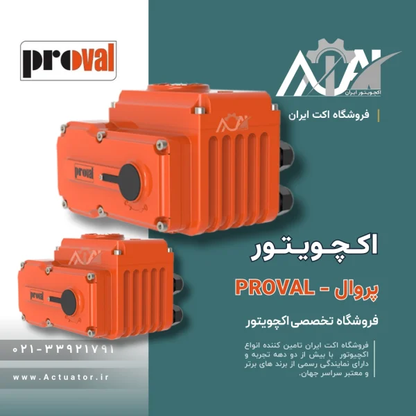 اکچویتور برقی پروال