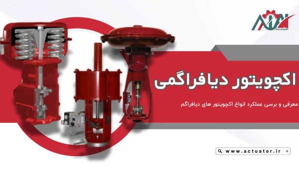 اکچویتور دیافراگمی چیست؟
