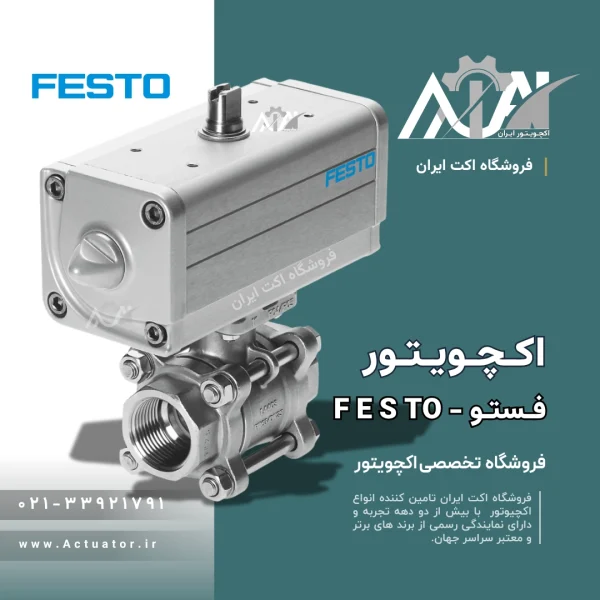 اکچویتور فستو با شیر توپی