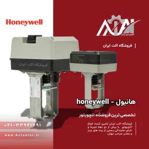 اکچویتور هانیول