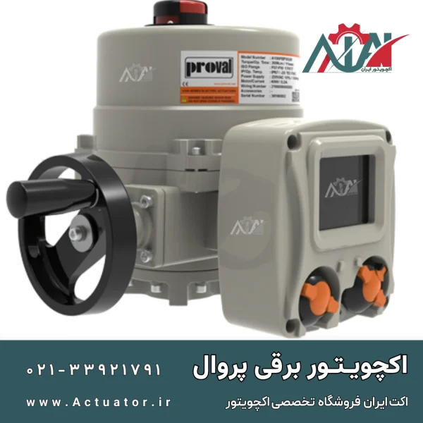 اکچویتور پروال الکتریکی