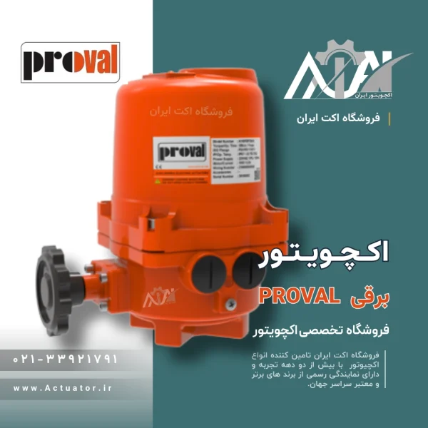 اکچویتور پروال برقی