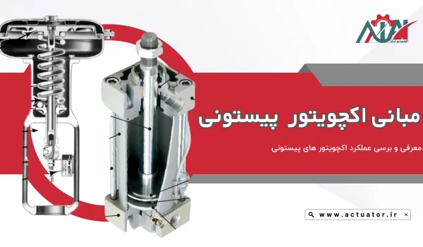 اکچویتور پیستونی چیست و چه کاربردی دارد