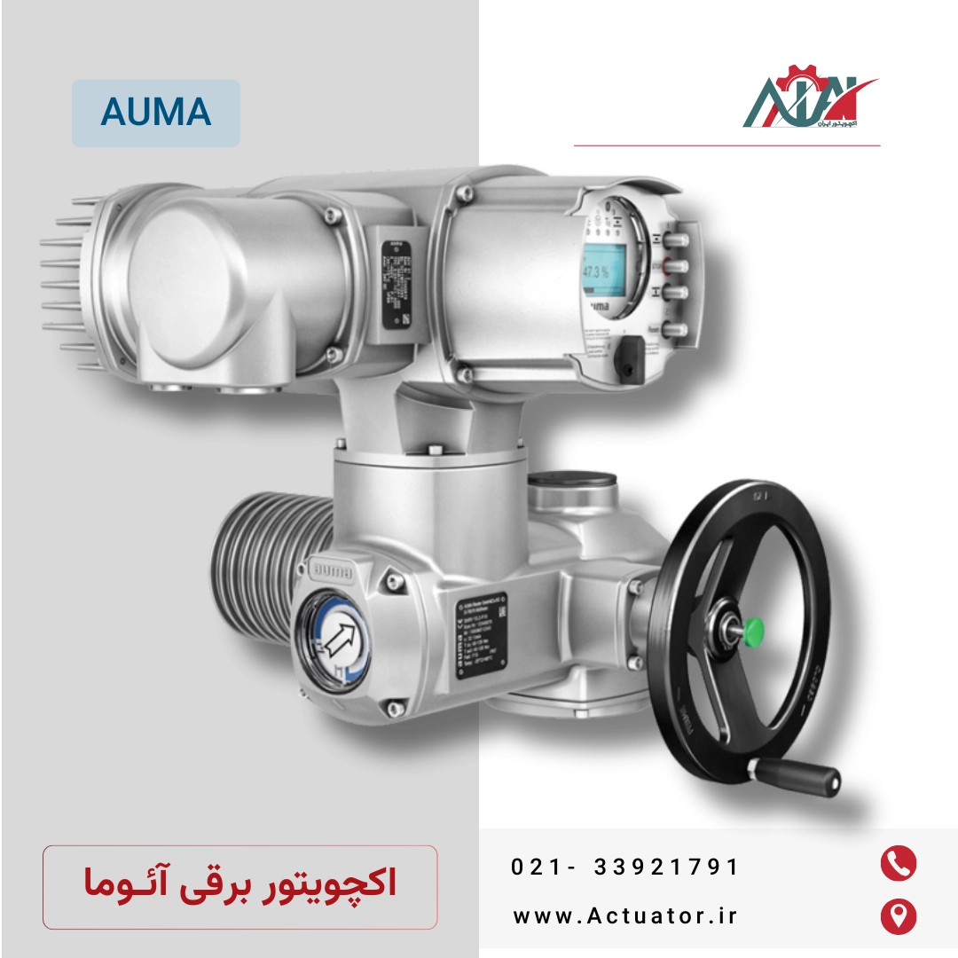 خرید اکچویتور آئوما از نمایندگی
