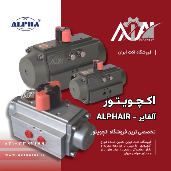 خرید اکچویتور آلفایر