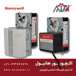 خرید اکچویتور هانیول ( برقی و دورانی )