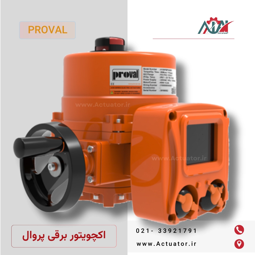 خرید اکچویتور برقی با قیمت بدون واسطه 