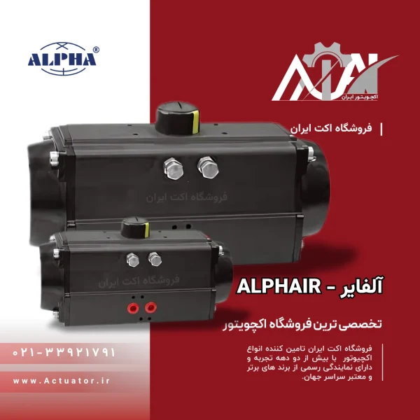قیمت اکچویتور آلفایر