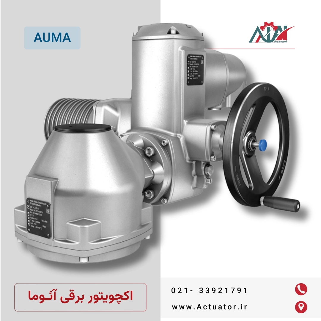 لیست قیمت اکچویتور Auma