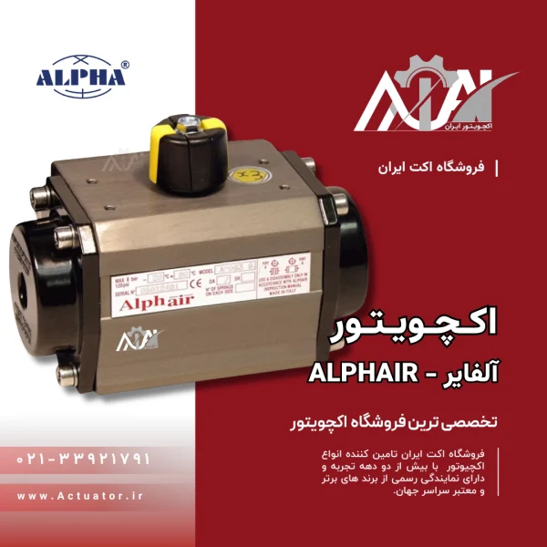 اکچویتور آلفایر Alphair