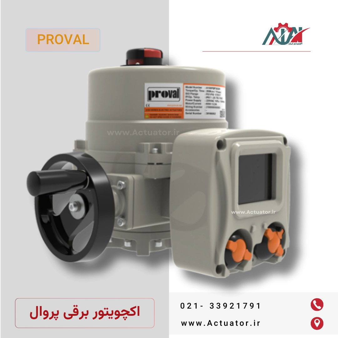 کاتالوگ اکچویتور برقی پروال