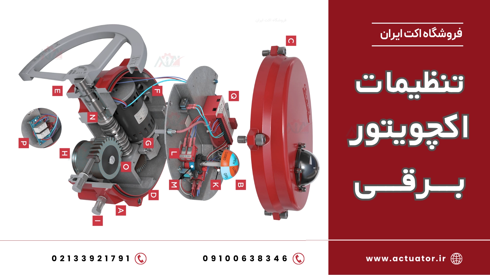 آموزش تنظیمات اکچویتور برقی