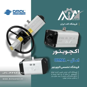 اکچویتور اومال