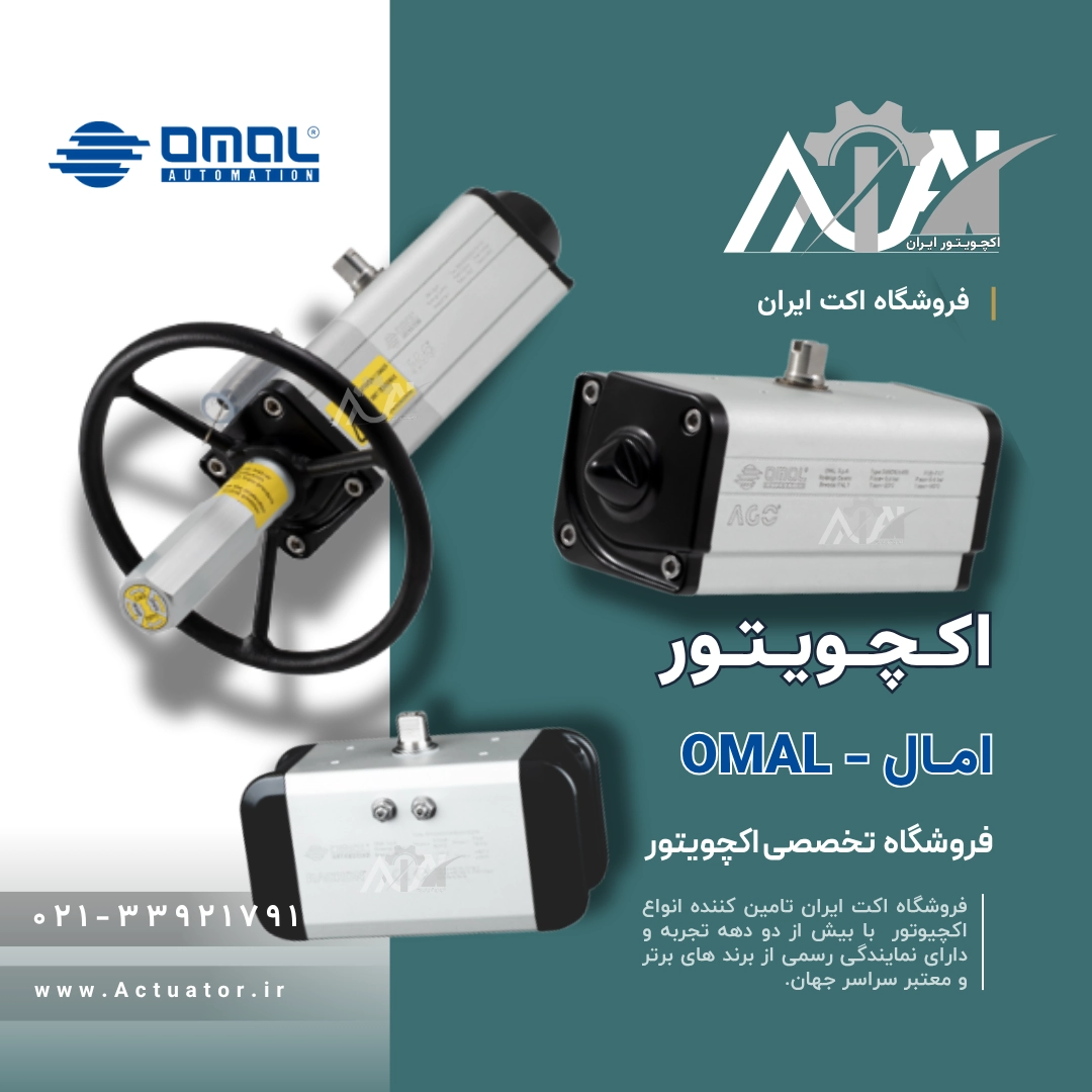 اکچویتور اومال Omal