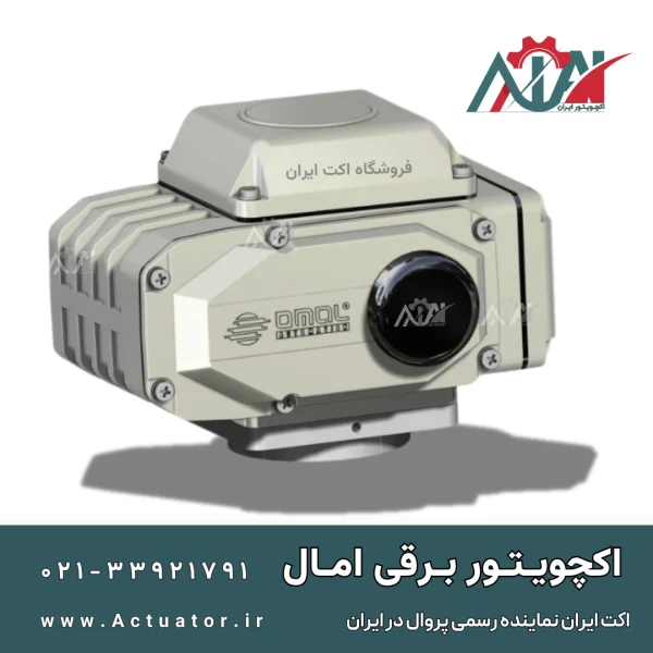 اکچویتور برقی اومال