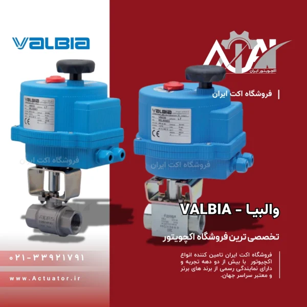 اکچویتور والبیا Valbia