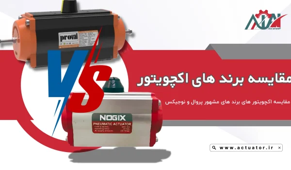 اکچویتور نوجیکس بهتره یا پروال؟