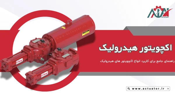 اکچویتور هیدرولیک