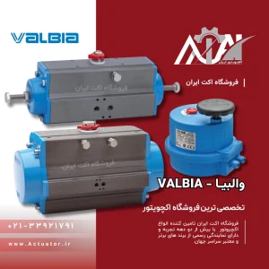 اکچویتور والبیا Valbia
